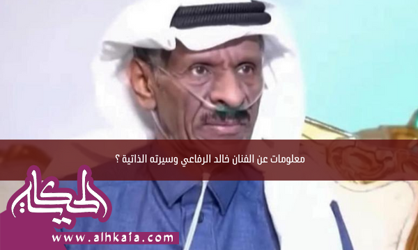 معلومات عن الفنان خالد الرفاعي وسيرته الذاتية ؟