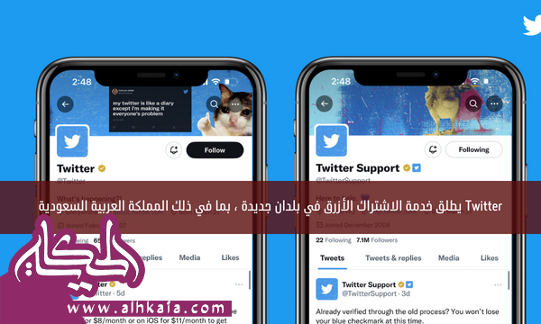 Twitter يطلق خدمة الاشتراك الأزرق في بلدان جديدة ، بما في ذلك المملكة العربية السعودية