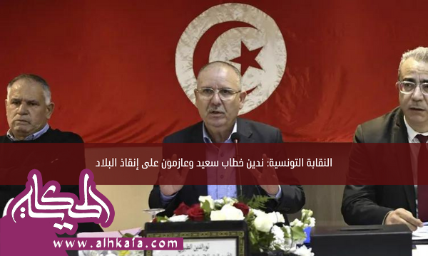 النقابة التونسية: ندين خطاب سعيد وعازمون على إنقاذ البلاد