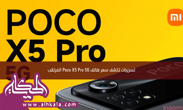تسريبات تكشف سعر هاتف Poco X5 Pro 5G المرتقب