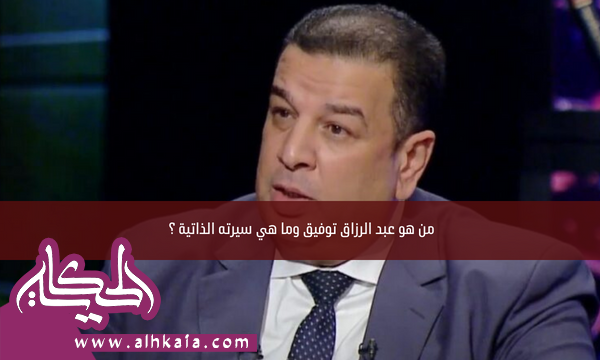 من هو عبد الرزاق توفيق وما هي سيرته الذاتية ؟