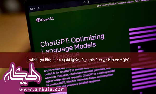 تعلن Microsoft عن حدث خاص حيث يمكنها تقديم محرك Bing مع ChatGPT