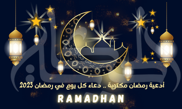 أدعية رمضان مكتوبة .. دعاء كل يوم في رمضان 2023