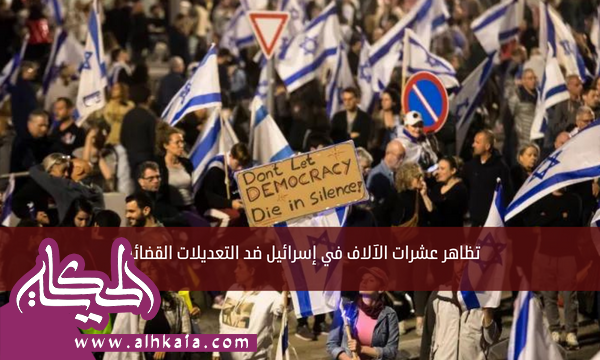 تظاهر عشرات الآلاف في إسرائيل ضد التعديلات القضائية