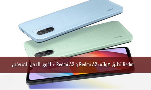 Redmi تطلق هواتف Redmi A2 و Redmi A2 + لذوي الدخل المنخفض