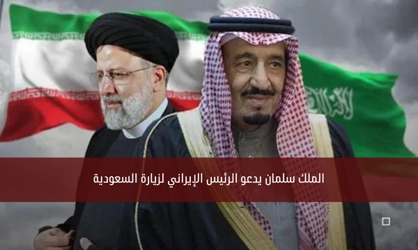 الملك سلمان يدعو الرئيس الإيراني لزيارة السعودية