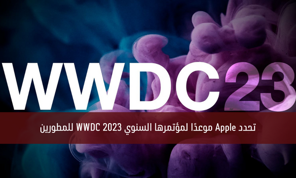 تحدد Apple موعدًا لمؤتمرها السنوي WWDC 2023 للمطورين