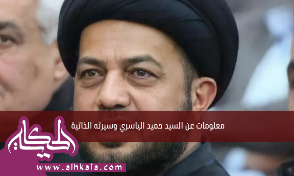 معلومات عن السيد حميد الياسري وسيرته الذاتية