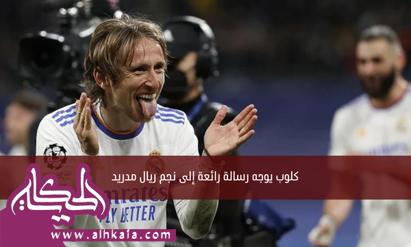 كلوب يوجه رسالة رائعة إلى نجم ريال مدريد