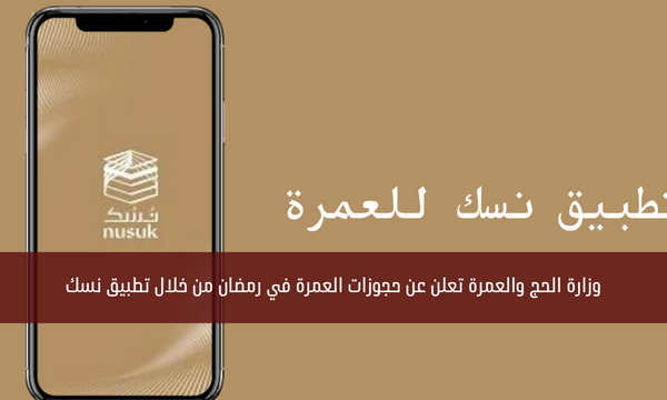 وزارة الحج والعمرة تعلن عن حجوزات العمرة في رمضان من خلال تطبيق نسك