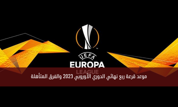 موعد قرعة ربع نهائي الدوري الأوروبي 2023 والفرق المتأهلة