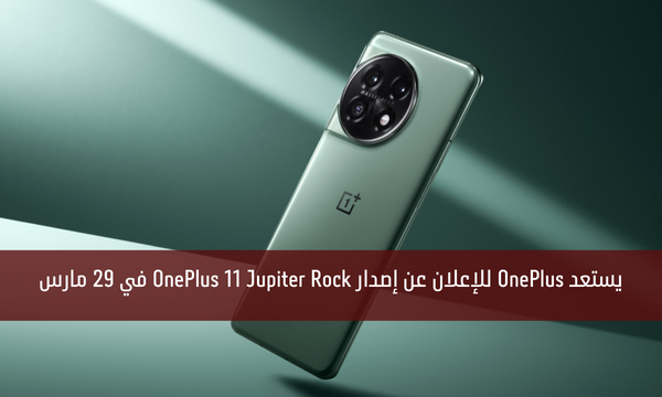 يستعد OnePlus للإعلان عن إصدار OnePlus 11 Jupiter Rock في 29 مارس