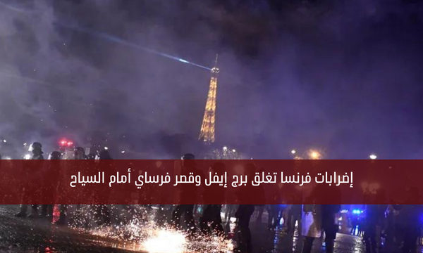 إضرابات فرنسا تغلق برج إيفل وقصر فرساي أمام السياح