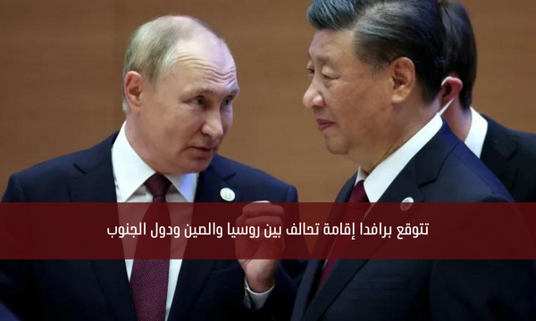 تتوقع برافدا إقامة تحالف بين روسيا والصين ودول الجنوب