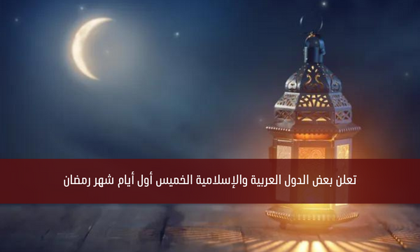 تعلن بعض الدول العربية والإسلامية الخميس أول أيام شهر رمضان