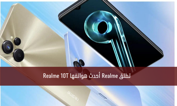 تطلق Realme أحدث هواتفها Realme 10T