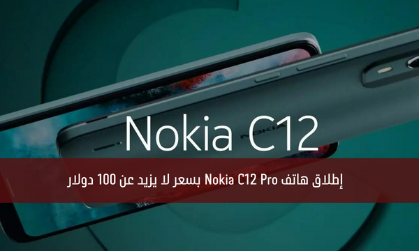 إطلاق هاتف Nokia C12 Pro بسعر لا يزيد عن 100 دولار