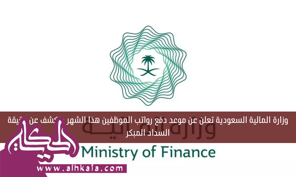 وزارة المالية السعودية تعلن عن موعد دفع رواتب الموظفين هذا الشهر وتكشف عن حقيقة السداد المبكر