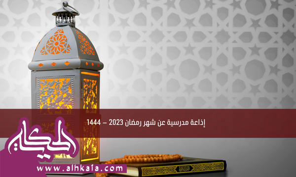 إذاعة مدرسية عن شهر رمضان 2024 – 1445