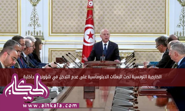الخارجية التونسية تحث البعثات الدبلوماسية على عدم التدخل في شؤونها الداخلية