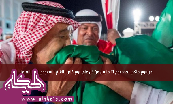 مرسوم ملكي يحدد يوم 11 مارس من كل عام  يوم خاص بالعَلمَ السعودي (يوم العلم)
