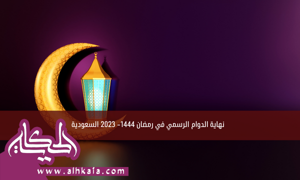نهاية الدوام الرسمي في رمضان 1444- 2023 السعودية