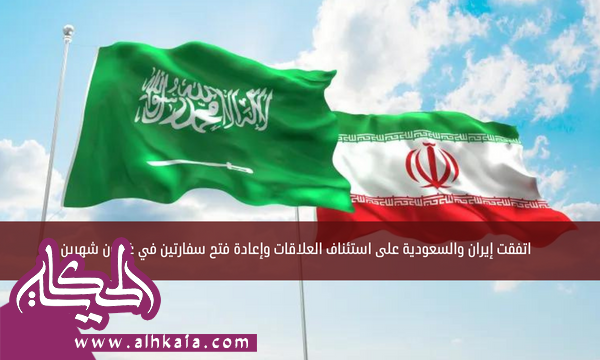 اتفقت إيران والسعودية على استئناف العلاقات وإعادة فتح سفارتين في غضون شهرين