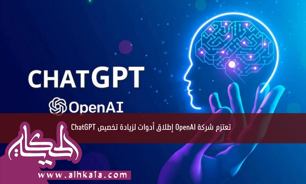 تعتزم شركة OpenAI إطلاق أدوات لزيادة تخصيص ChatGPT