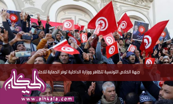 جبهة الخلاص التونسية تتظاهر ووزارة الداخلية توفر الحماية للاحتجاج