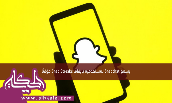 يسمح Snapchat لمستخدميه بإيقاف Snap Streaks مؤقتًا