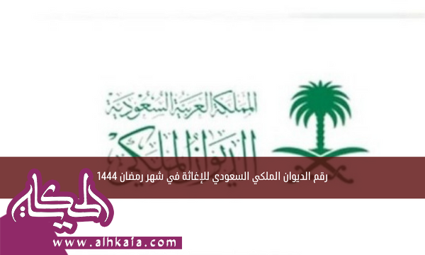 رقم الديوان الملكي السعودي للإغاثة في شهر رمضان 1444