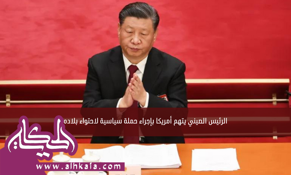 الرئيس الصيني يتهم أمريكا بإجراء حملة سياسية لاحتواء بلاده