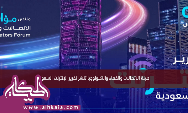 هيئة الاتصالات والفضاء والتكنولوجيا تنشر تقرير الإنترنت السعودي