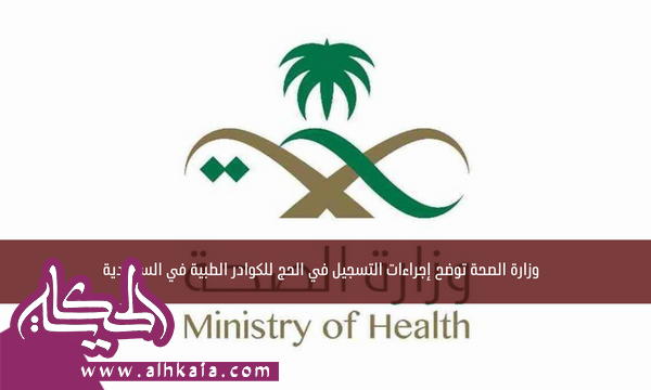 وزارة الصحة توضح إجراءات التسجيل في الحج للكوادر الطبية في السعودية