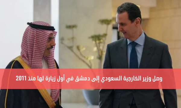 وصل وزير الخارجية السعودي إلى دمشق في أول زيارة لها منذ 2011
