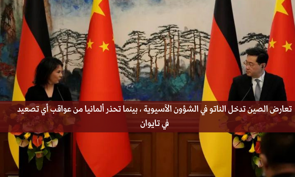 تعارض الصين تدخل الناتو في الشؤون الآسيوية ، بينما تحذر ألمانيا من عواقب أي تصعيد في تايوان