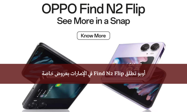 أوبو تطلق Find N2 Flip في الإمارات بعروض خاصة