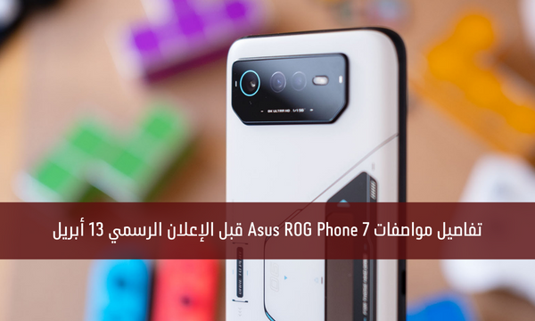 تفاصيل مواصفات Asus ROG Phone 7 قبل الإعلان الرسمي 13 أبريل