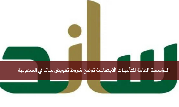 المؤسسة العامة للتأمينات الاجتماعية توضح شروط تعويض ساند في السعودية