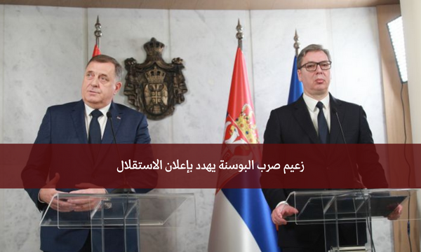 زعيم صرب البوسنة يهدد بإعلان الاستقلال