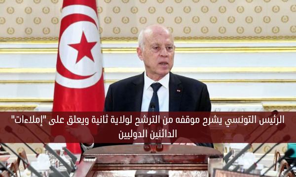 الرئيس التونسي يشرح موقفه من الترشح لولاية ثانية ويعلق على “إملاءات” الدائنين الدوليين