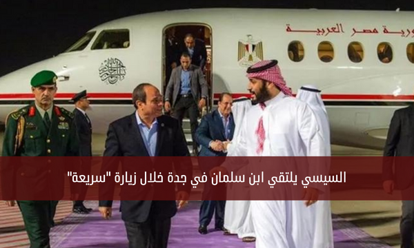السيسي يلتقي ابن سلمان في جدة خلال زيارة “سريعة”