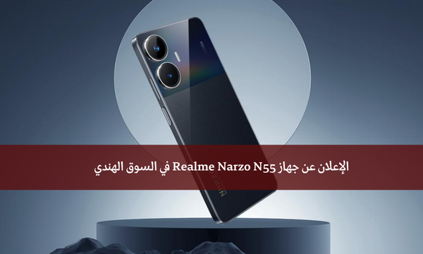 الإعلان عن جهاز Realme Narzo N55 في السوق الهندي