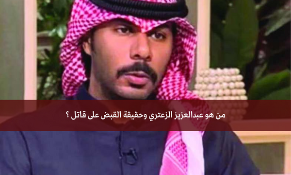 من هو عبدالعزيز الزعتري وحقيقة القبض على قاتله ؟