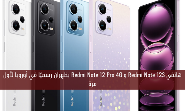 هاتفي Redmi Note 12S و Redmi Note 12 Pro 4G يظهران رسميًا في أوروبا لأول مرة