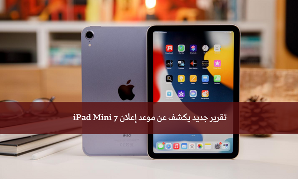تقرير جديد يكشف عن موعد إعلان iPad Mini 7