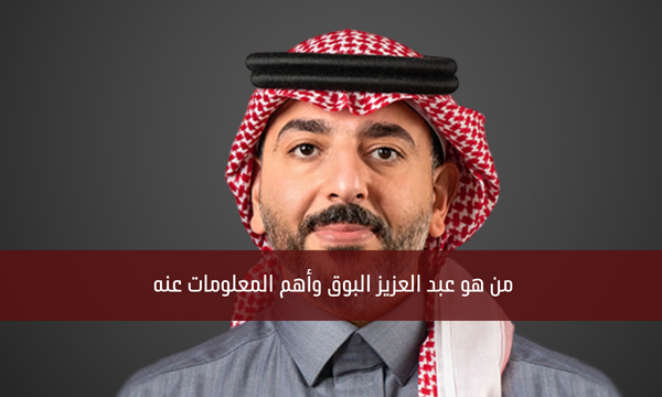 من هو عبد العزيز البوق وأهم المعلومات عنه