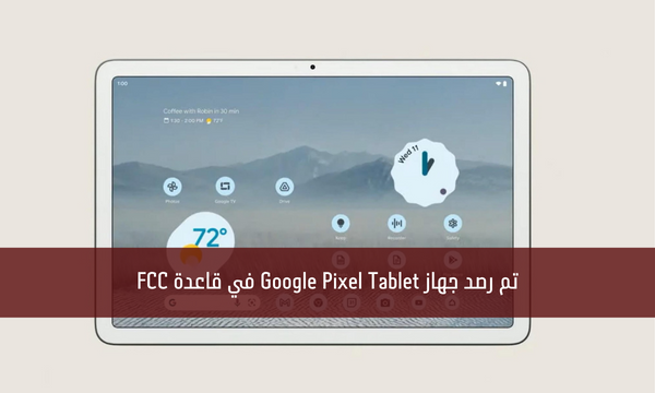 تم رصد جهاز Google Pixel Tablet في قاعدة FCC
