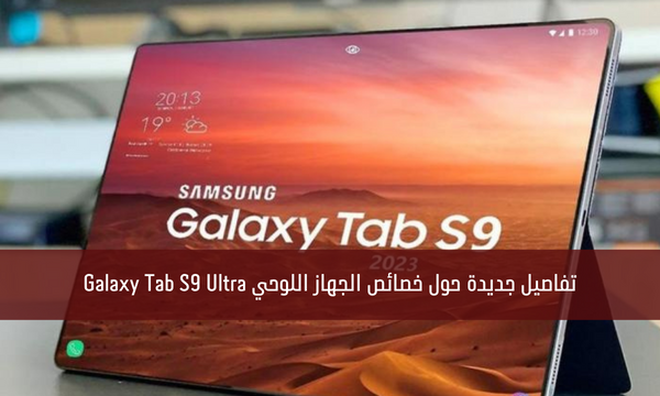 تفاصيل جديدة حول خصائص الجهاز اللوحي Galaxy Tab S9 Ultra