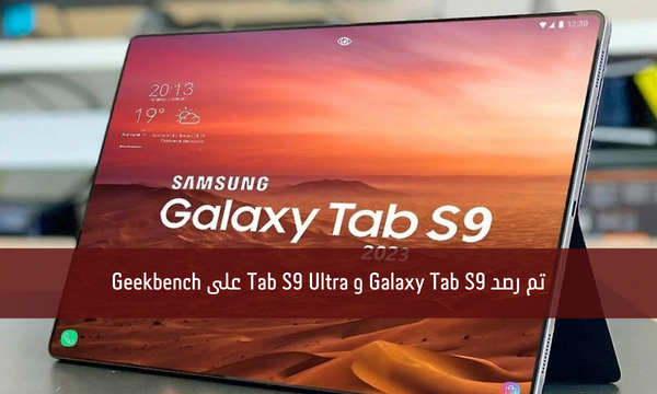 تم رصد Galaxy Tab S9 و Tab S9 Ultra على Geekbench